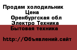 Продам холодильник Samsung › Цена ­ 20 000 - Оренбургская обл. Электро-Техника » Бытовая техника   